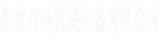 衡水玎玲